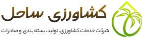 کشاورزی ساحل