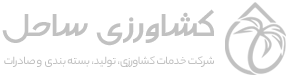کشاورزی ساحل